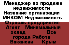 Менеджер по продаже недвижимости › Название организации ­ ИНКОМ-Недвижимость › Отрасль предприятия ­ Агент › Минимальный оклад ­ 60 000 - Все города Работа » Вакансии   . Крым,Красногвардейское